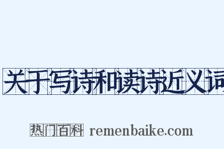 关于写诗和读诗近义词是什么意思的图片